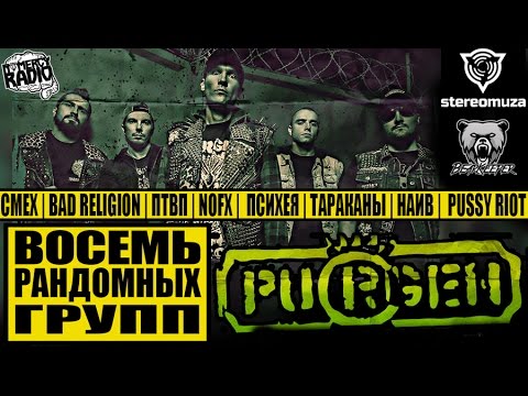 Видео: ПУРГЕН \ PURGEN - ВОСЕМЬ РАНДОМНЫХ ГРУПП | СМЕХ  | ТАРАКАНЫ | ПСИХЕЯ | НАИВ