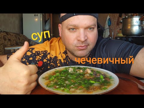 Видео: МУКБАНГ Суп из чечевицы/обжор/mukbang/ MUKBANG