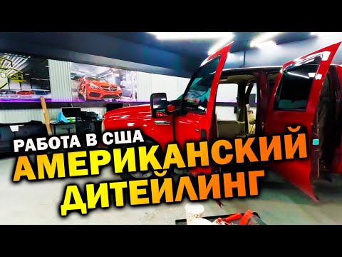 Видео: Работа в США | Американский дитейлинг