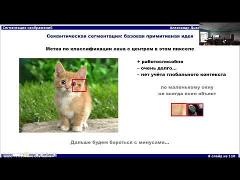 Видео: DL2022: Сегментация изображений