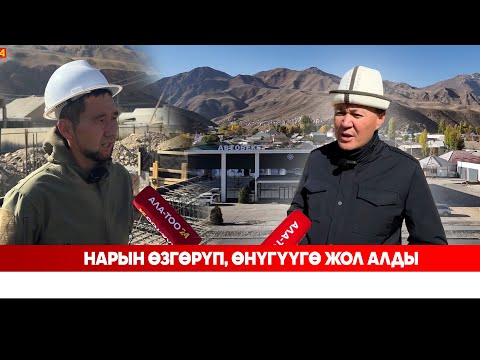 Видео: Нарын өзгөрүп, өнүгүүгө жол алды