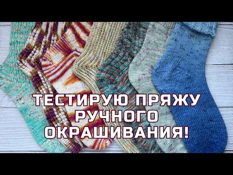 Видео: Потратила 200€ на носочную пряжу! 😱 Стоит ли овчинка выделки? + РОЗЫГРЫШ 🎁