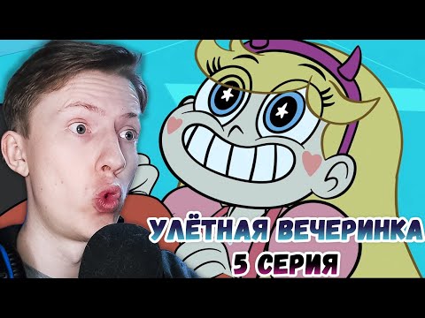 Видео: Стар против сил зла 1 сезон 5 серия ¦ Реакция на мульт