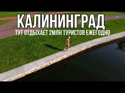 Видео: Калининград 2024. Почему Тут отдыхает 2 млн туристов ежегодно?