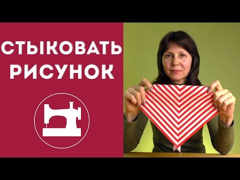 Видео: Как стыковать рисунок в швах?