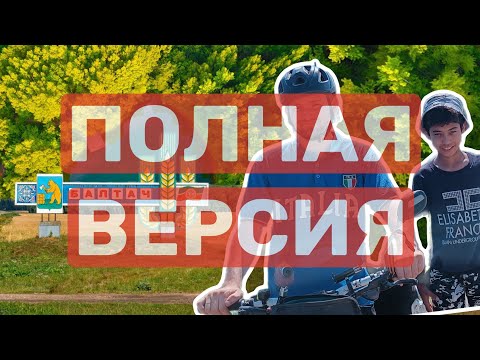 Видео: №8.  Из Мурали в Балтаси. Путешествие на велосипеде  по Татарстану в одиночку.