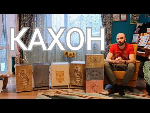 Видео: Кахон - как звучит и как выбрать