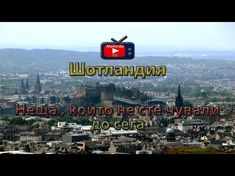 Видео: Шотландия  | Неща , които не сте чували до сега