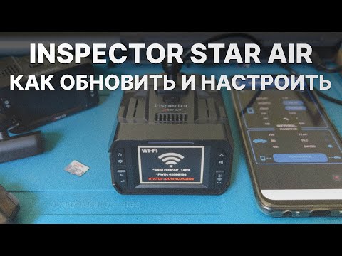 Видео: Как обновить и настроить радар-детектор Inspector Star Air