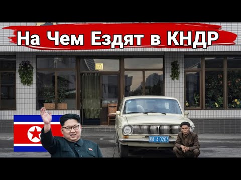 Видео: Какие машины выпускают и на чем ездят в Северной Корее.