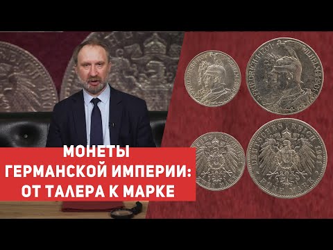 Видео: ✦ МОНЕТЫ ГЕРМАНСКОЙ ИМПЕРИИ: ОТ ТАЛЕРА К МАРКЕ ✦ Единство и многообразие ✦ Нумизматика