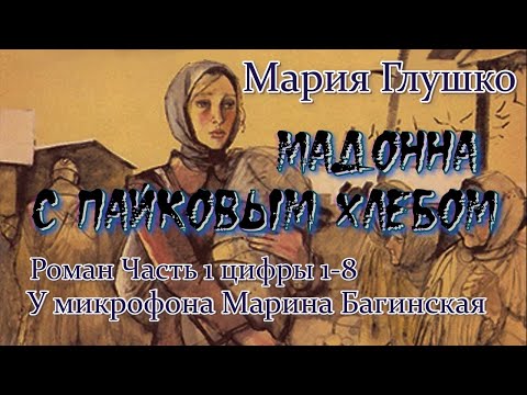Видео: Мария Глушко "Мадонна с пайковым хлебом" Роман часть 1 цифры 1-8 У микрофона Марина Багинская