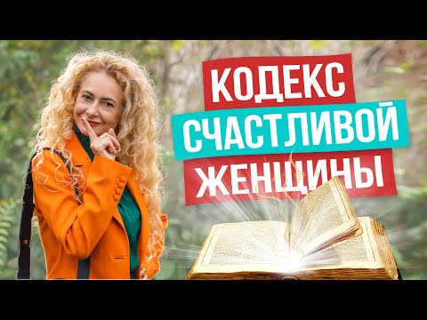 Видео: 10 золотых правил для женщин! Это сделает счастливой тебя и мужчину рядом