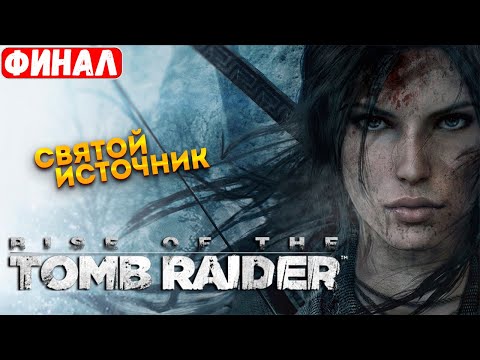 Видео: Прохождение Rise of the Tomb Raider ➤ Святой Источник