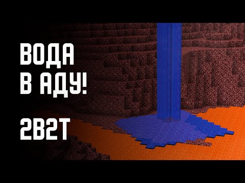Видео: 2B2T - ВОДА В АДУ!