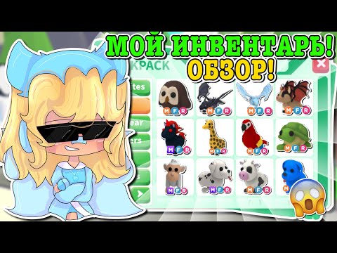 Видео: МОЙ ИНВЕНТАРЬ В АДОПТ МИ! MY INVENTORY! | ROBLOX ADOPT ME Kroshka_Nastiia