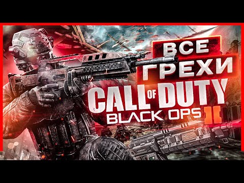 Видео: ВСЕ ГРЕХИ И ЛЯПЫ игры "Call of Duty: Black Ops 2" | ИгроГрехи