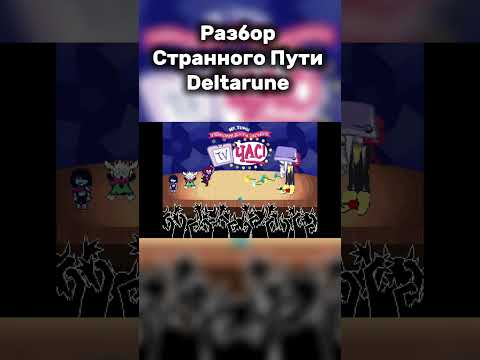 Видео: 7 Часть - Снежная Страшилка | Разбор Странного Пути Deltarune