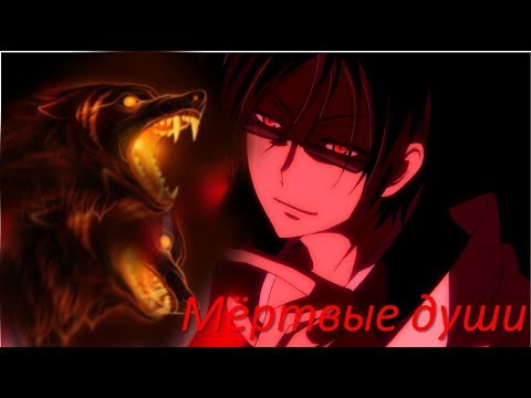 Видео: 「ＡＭＶ」Тони Раут - Мертвые души -