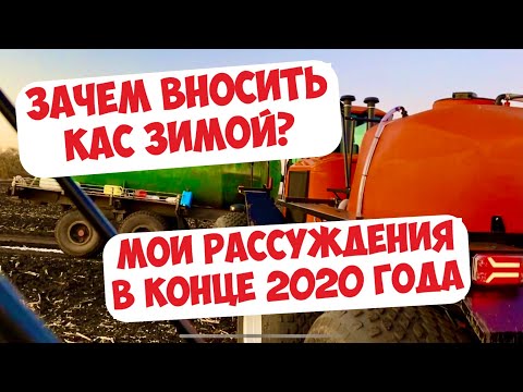 Видео: КОГДА ВНОСИТЬ ЖИДКИЕ УДОБРЕНИЯ КАС ? НОВЫЕ МЫСЛИ В КОНЦЕ 2020 ГОДА ...