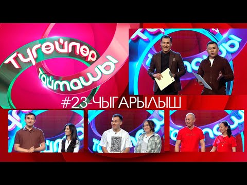 Видео: Түгөйлөр таймашы 23-чыгарылыш | 2-сезон