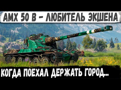 Видео: AMX 50 B — Городской хищник! Врывается в упор и рвёт всех на куски!