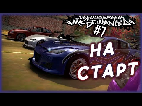 Видео: Need for Speed: Most Wanted (2005) #7 НА СТАРТ