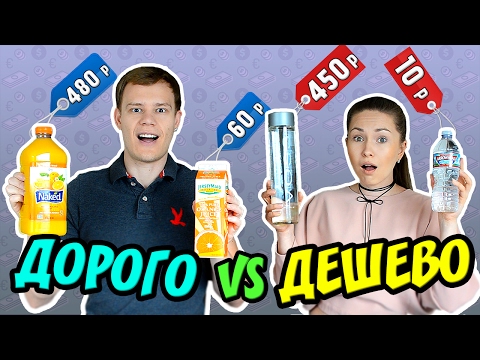 Видео: ДОРОГО vs ДЕШЕВО! ПРОБУЕМ И СРАВНИВАЕМ ДОРОГУЮ ЕДУ!