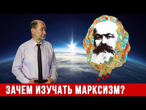 Видео: Марксизм: кому и для чего он нужен (А.В. Бузгалин)