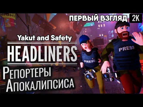 Видео: Репортеры Апокалипсиса The Headliners
