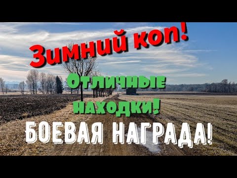 Видео: • Зимний коп! •Боевой знак•Поиск с XP ORX• Поиск монет и кладов на польских домах!•