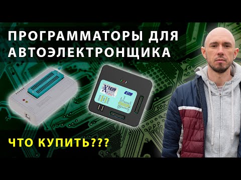 Видео: Какой программатор нужен для работы с автоэлектроникой?