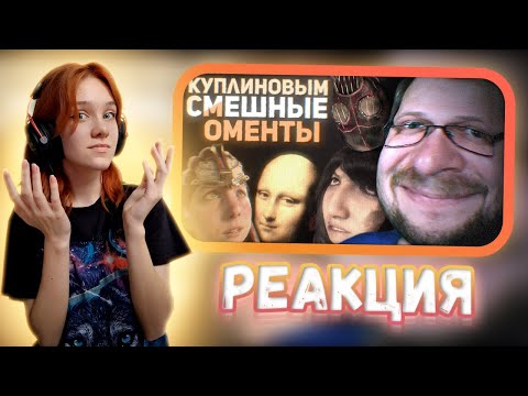 Видео: СМЕШНЫЕ МОМЕНТЫ С КУПЛИНОВЫМ #5 || Реакция на Kuplinov ► Play