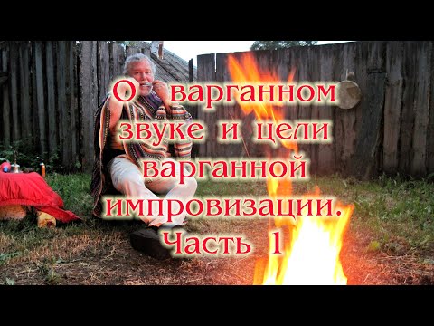 Видео: О варганном звуке и цели варганной импровизации