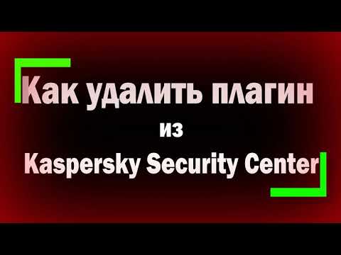 Видео: Как удалить плагин управления программой из Kaspersky Security Center / удаление плагина касперского