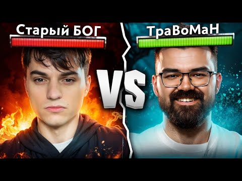 Видео: ТУРНИР СТРИМЕРОВ 🔥 Старый БОГ vs Травоман