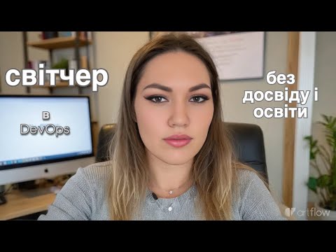 Видео: Як я свічнулась в DevOps з сапорту під час війни і кризи в IT: мій шлях + поради для отримання оферу