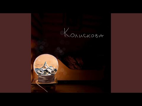 Видео: Колискова