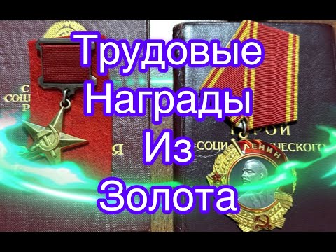 Видео: Трудовые ордена и медали СССР из золота