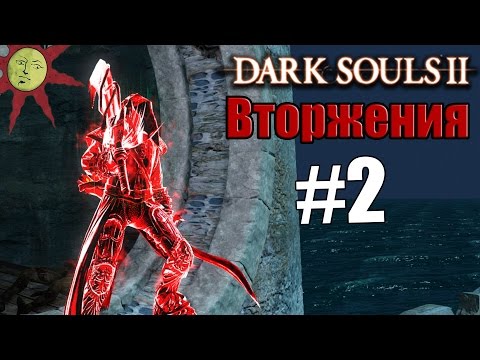 Видео: Убийца звонарей [Dark Souls 2 Вторжения #2]