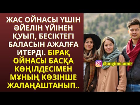 Видео: ЖАҢА ӘҢГІМЕ😍 ЖАС ОЙНАСЫ ҮШІН ӘЙЕЛІН ҮЙІНЕН ҚУЫП, БЕСІКТЕГІ БАЛАСЫН АЖАЛҒА ИТЕРДІ. БІРАҚ ОЙНАСЫ БАСҚА