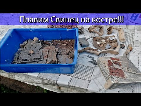 Видео: Плавим СВИНЕЦ  с аккумуляторов на костре!  Как правильно плавить свинец?  Очистка свинца!