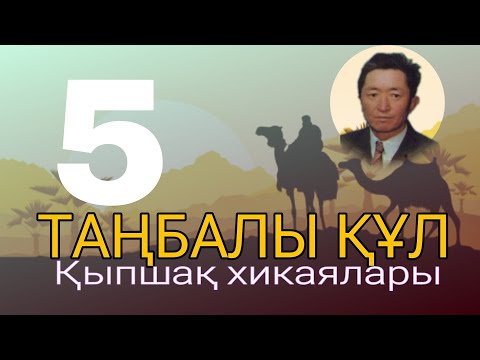 Видео: ТАҢБАЛЫ ҚҰЛ.(ҚЫПШАҚ ХИКАЯЛАРЫ) 5 ШІ БӨЛІМ. #әңгіме #аудиокітап #қазақша