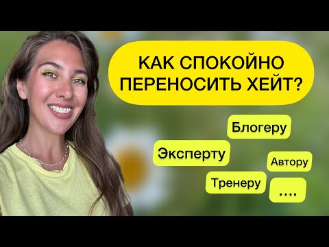 Видео: ПОЧЕМУ ХЕЙТЯТ? ПСИХОЛОГИЯ ХЕЙТА? ##почемупишутхейт  #хейт