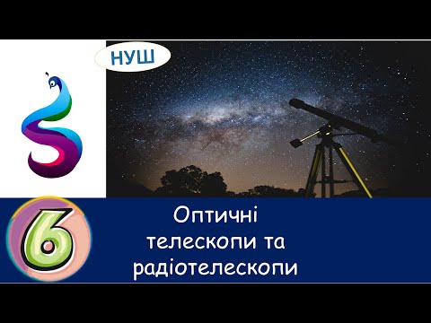 Видео: Оптичні телескопи та радіотелескопи.