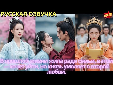 Видео: В прошлой жизни жила ради семьи, в этой — хочет уйти, но князь умоляет о второй любви.