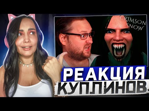 Видео: Реакция MILKA PLAY на Kuplinov ► Play -  НОВОГОДНИЙ УЖАС ► Crimson Snow Реакция Куплинов