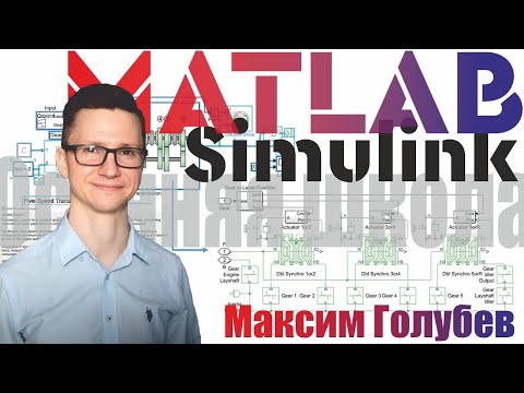Видео: MATLAB для динамики автомобиля и систем управления | М. Голубев (Осенняя школа ФС 2022)