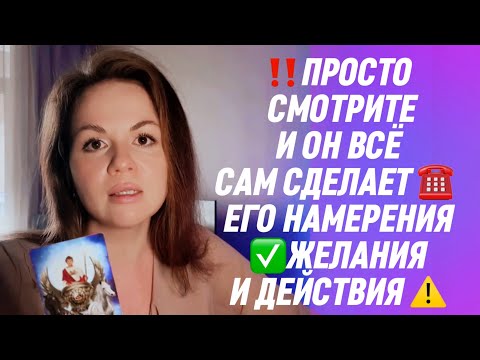 Видео: ⚠️СКОРО‼️ЕГО НАМЕРЕНИЯ И ПРОЯВЛЕНИЯ⁉️