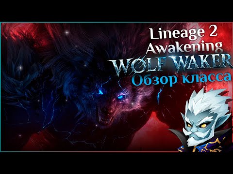 Видео: Lineage 2 | Обзор класса Варг